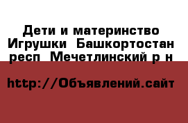 Дети и материнство Игрушки. Башкортостан респ.,Мечетлинский р-н